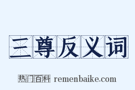 三尊反义词是什么意思的图片